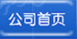 公司首页