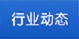 行业动态