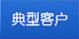 典型客户