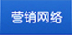 营销网络