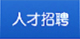 人才招聘