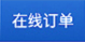 在线订单