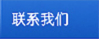 联系我们