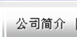 公司简介