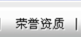 荣誉资质